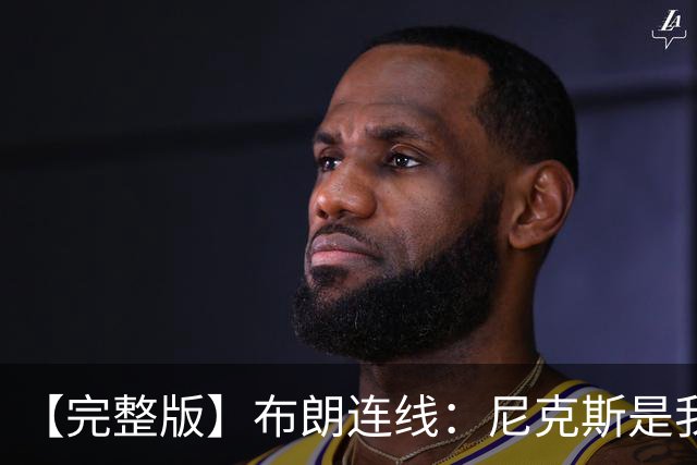 【完整版】布朗连线：尼克斯是我带过最坚韧的团队 布伦森就是MVP