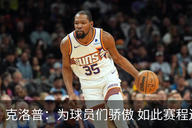 克洛普：为球员们骄傲 如此赛程还能保持激情