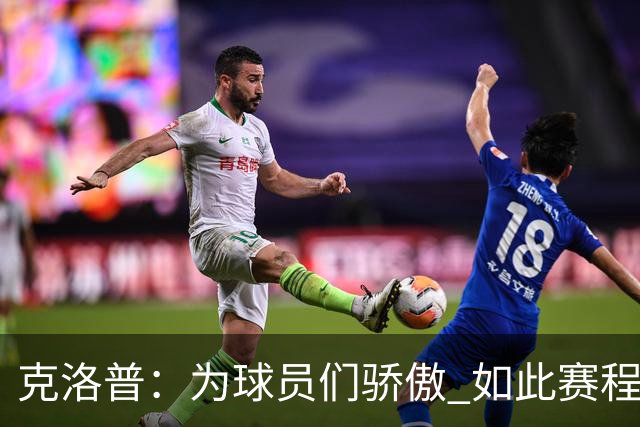 克洛普：为球员们骄傲 如此赛程还能保持激情