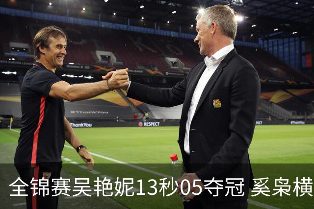 全锦赛吴艳妮13秒05夺冠 奚枭横夺双冠徐卓一问鼎