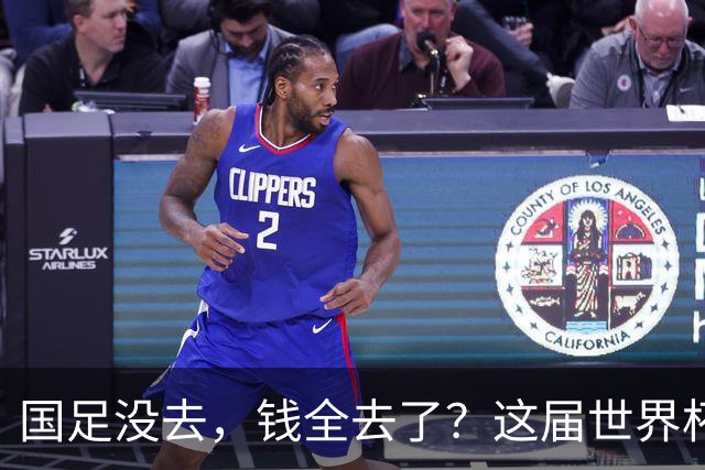 国足没去，钱全去了？这届世界杯，中国企业已经砸了30亿