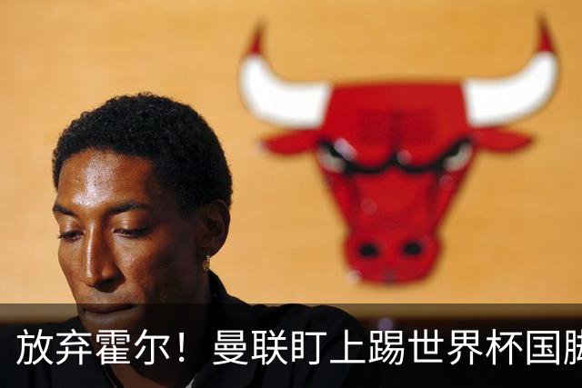 放弃霍尔！曼联盯上踢世界杯国脚，身价2500万，19岁小将迎来大考