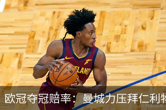 欧冠夺冠赔率：曼城力压拜仁利物浦 国米被看衰