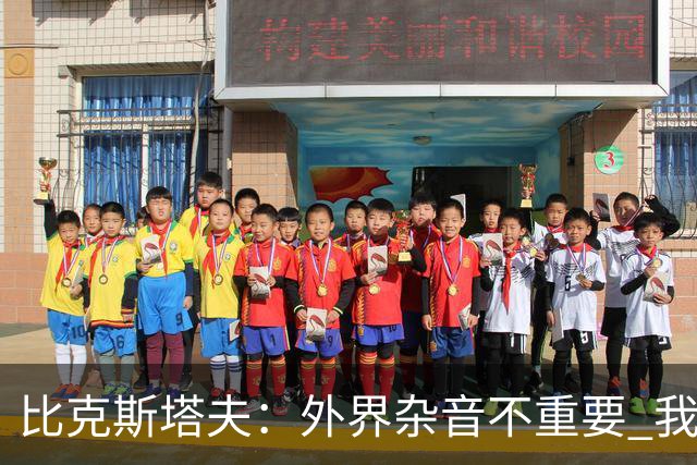 比克斯塔夫：外界杂音不重要 我们要给予福克斯爱与支持