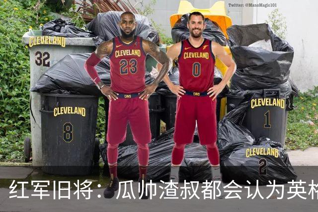 红军旧将：瓜帅渣叔都会认为英格兰帅位很无聊